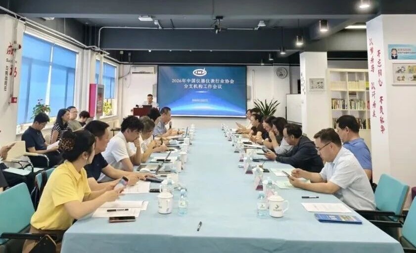 中國儀器儀表行業(yè)協(xié)會2026年度分支機(jī)構(gòu)工作會議在京召開