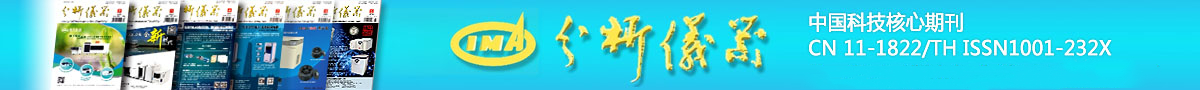 《分析儀器》雜志官網