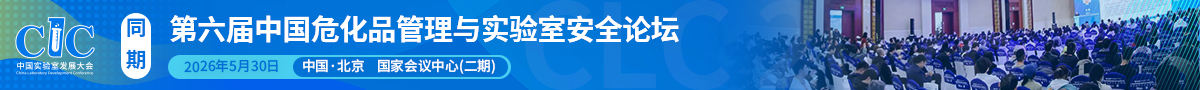 第六屆中國?；饭芾砼c實驗室安全論壇在北京圓滿落幕