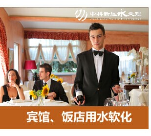 賓館飯店用水軟化水設(shè)備