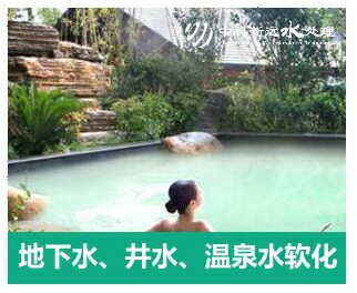 地下水、井水、溫泉軟化水設(shè)備