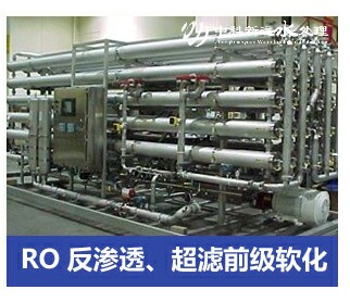 RO反滲透、超濾前級軟化水處理設(shè)備