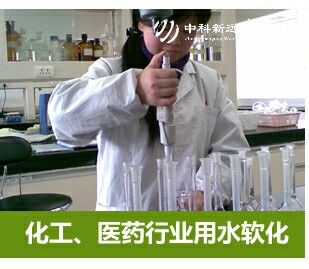 化工醫(yī)藥行業(yè)軟化水設(shè)備