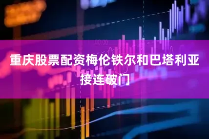 重庆股票配资梅伦铁尔和巴塔利亚接连破门