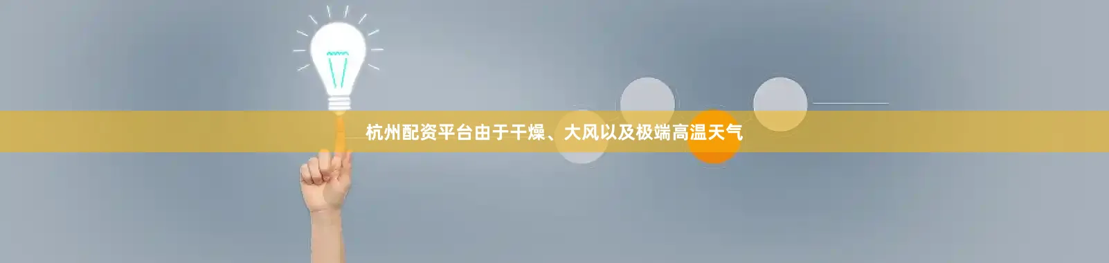 杭州配资平台由于干燥、大风以及极端高温天气